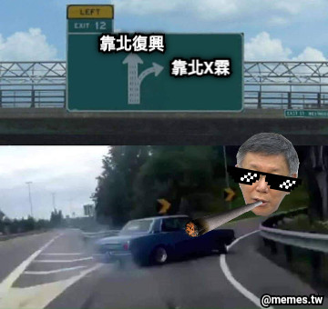 靠北復興 靠北X霖