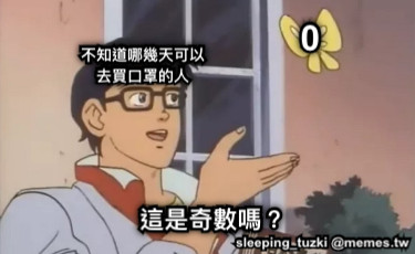 這是奇數嗎？ 0 不知道哪幾天可以 去買口罩的人