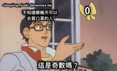 這是奇數嗎？ 0 不知道哪幾天可以 去買口罩的人