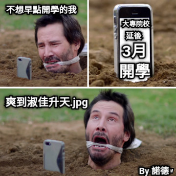 不想早點開學的我 大專院校 延後 3月 開學 爽到淑佳升天.jpg By 諾德