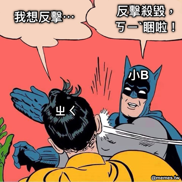 我想反擊⋯ 反擊殺毀， ㄎㄧˋ睏啦！ ㄓㄑ 小B