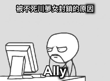 被不死川夢女封鎖的原因 Ally