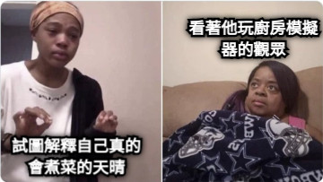 試圖解釋自己真的會煮菜的天晴 看著他玩廚房模擬器的觀眾