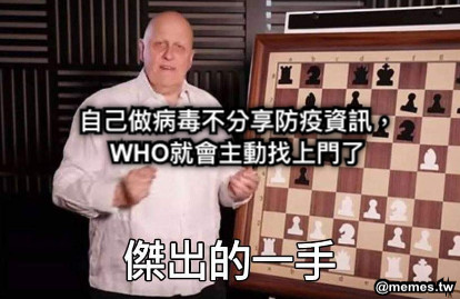 自己做病毒不分享防疫資訊，WHO就會主動找上門了