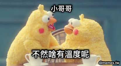 小哥哥  小哥哥 不然啥有溫度呢
