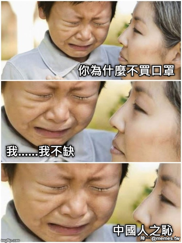 你為什麼不買口罩 我......我不缺 中國人之恥
