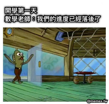 開學第一天                                     數學老師：我們的進度已經落後了