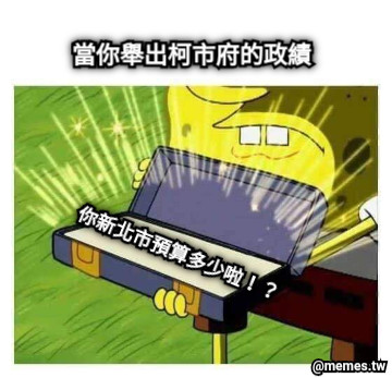 當你舉出柯市府的政績 你新北市預算多少啦！？