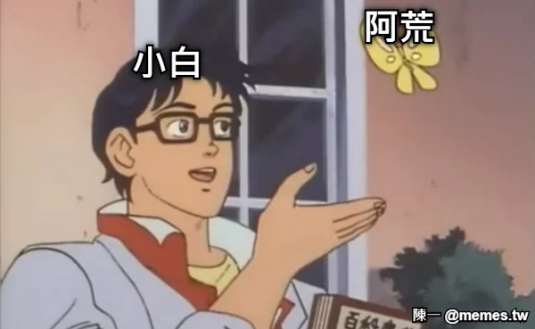 阿荒 小白