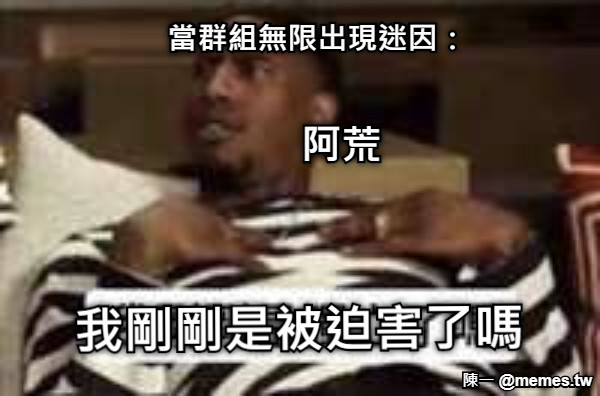 當群組無限出現迷因： 阿荒 我剛剛是被迫害了嗎