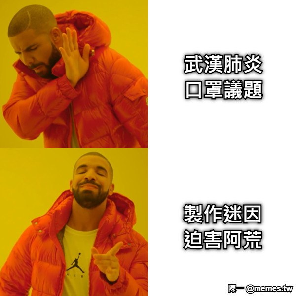 武漢肺炎 口罩議題 製作迷因 迫害阿荒