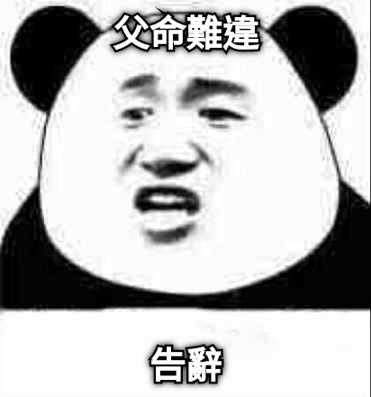 父命難違 告辭