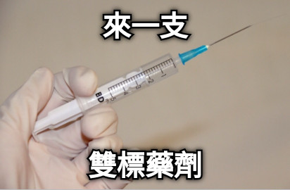 來一支 雙標藥劑