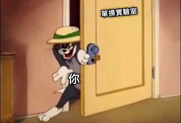 單操實驗室 你