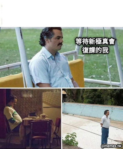 等待新極真會復課的我