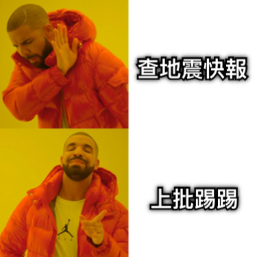 查地震快報 上批踢踢