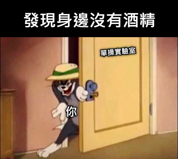 單操實驗室 你 發現身邊沒有酒精