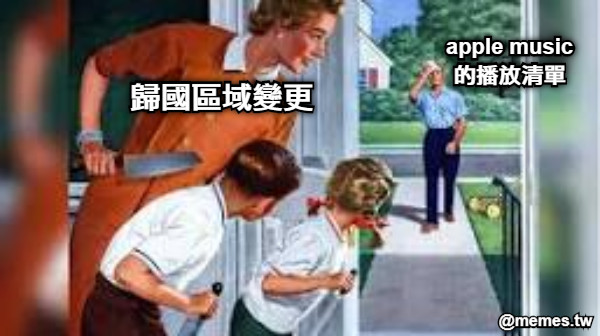 apple music 的播放清單 歸國區域變更