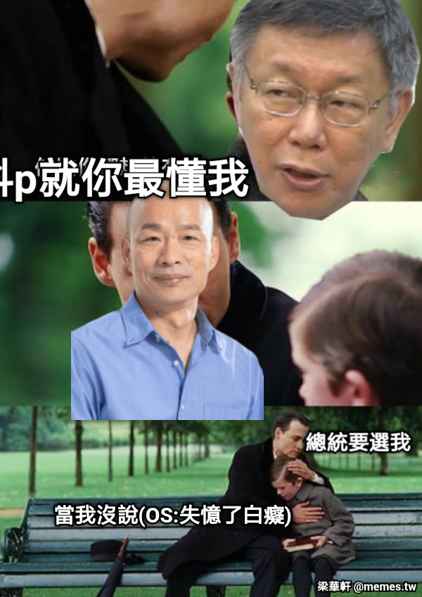 他比你們想的有料 科p就你最懂我 總統要選我 當我沒說(OS:失憶了白癡)