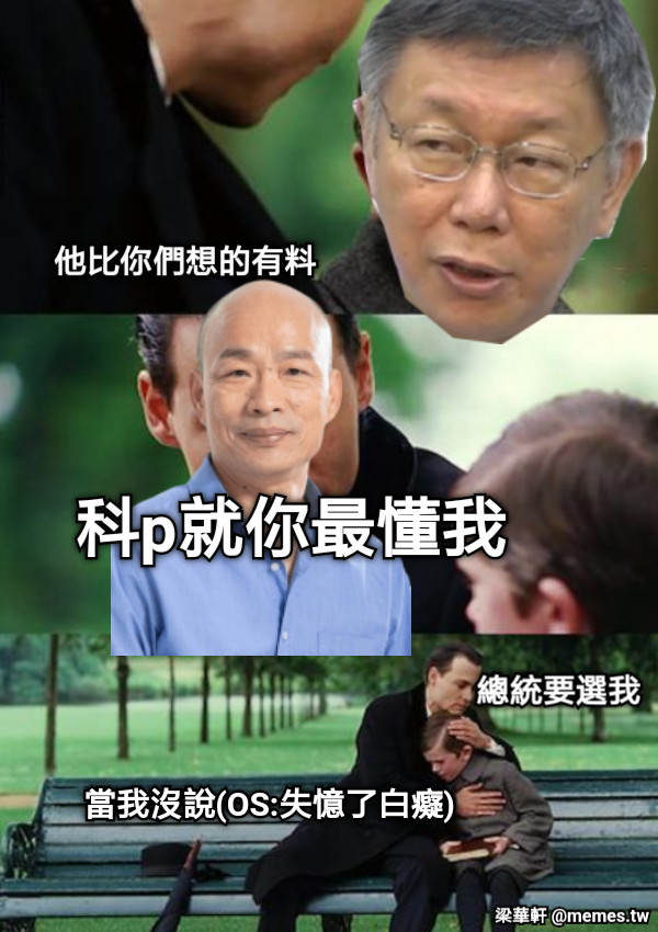 他比你們想的有料 科p就你最懂我 總統要選我 當我沒說(OS:失憶了白癡)
