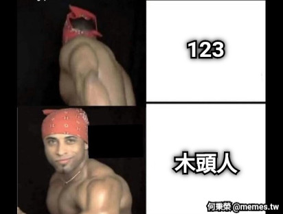123    木頭人