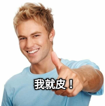 我就皮！