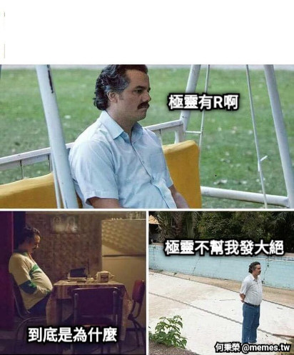 極靈有R啊 到底是為什麼 極靈不幫我發大絕