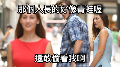 那個人長的好像青蛙喔 還敢偷看我啊