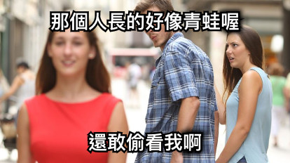 那個人長的好像青蛙喔 還敢偷看我啊