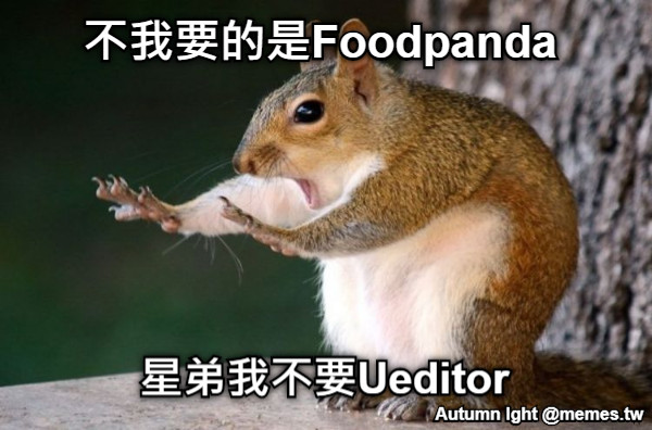 不我要的是Foodpanda 星弟我不要Ueditor