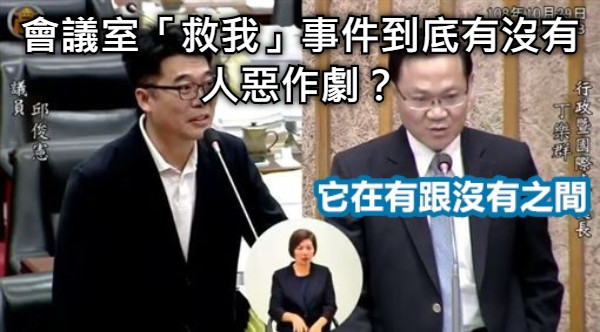 會議室「救我」事件到底有沒有人惡作劇？