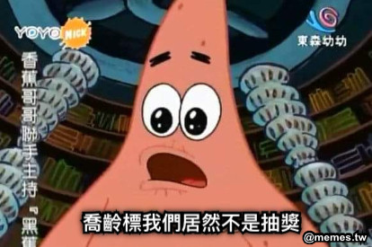 喬齡標我們居然不是抽獎