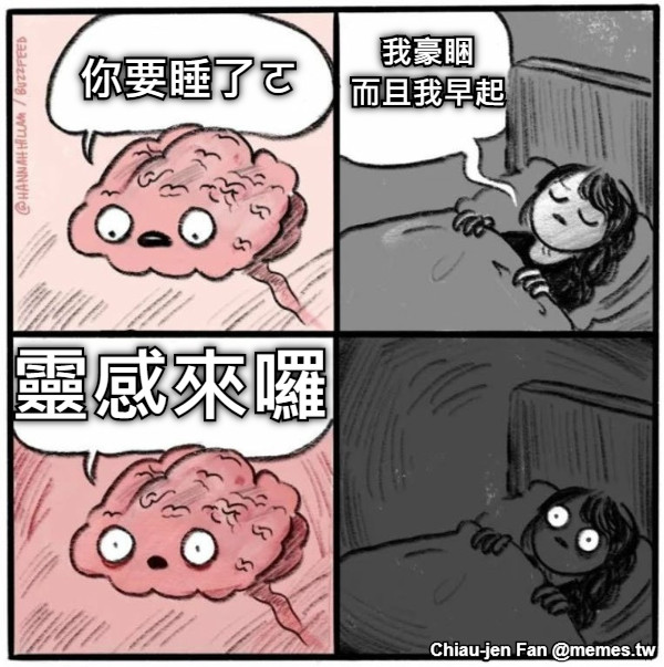 你要睡了ㄛ 我豪睏 而且我早起 靈感來囉