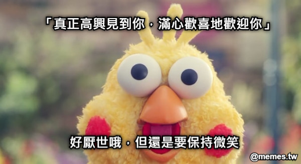 好厭世哦，但還是要保持微笑 「真正高興見到你，滿心歡喜地歡迎你」