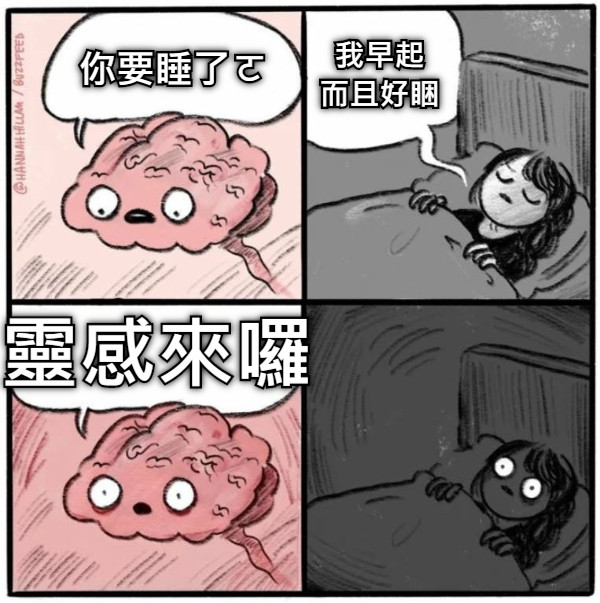 你要睡了ㄛ 我早起 而且好睏 靈感來囉