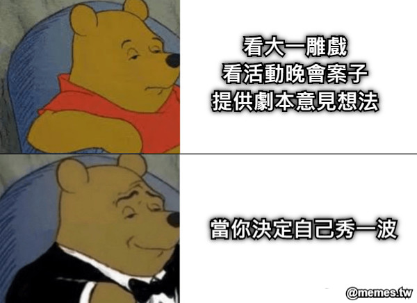 看大一雕戲 看活動晚會案子 提供劇本意見想法 當你決定自己秀一波