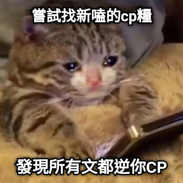 嘗試找新嗑的cp糧 發現所有文都逆你CP