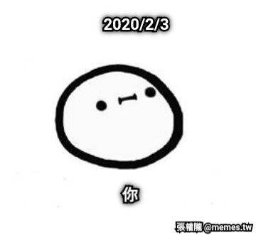 2020/2/3 你