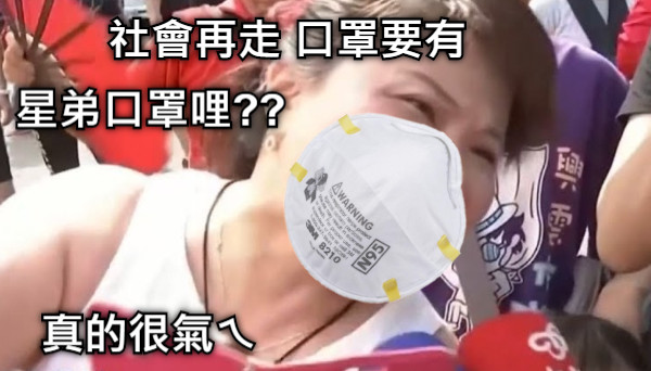 社會再走 口罩要有 真的很氣ㄟ 星弟口罩哩??