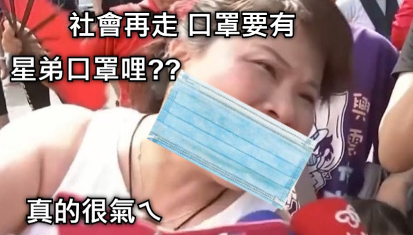 社會再走 口罩要有 真的很氣ㄟ 星弟口罩哩??