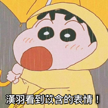 漢羽看到苡含的表情！