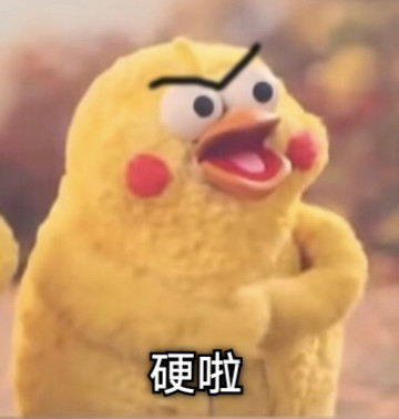 硬啦