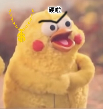 硬啦