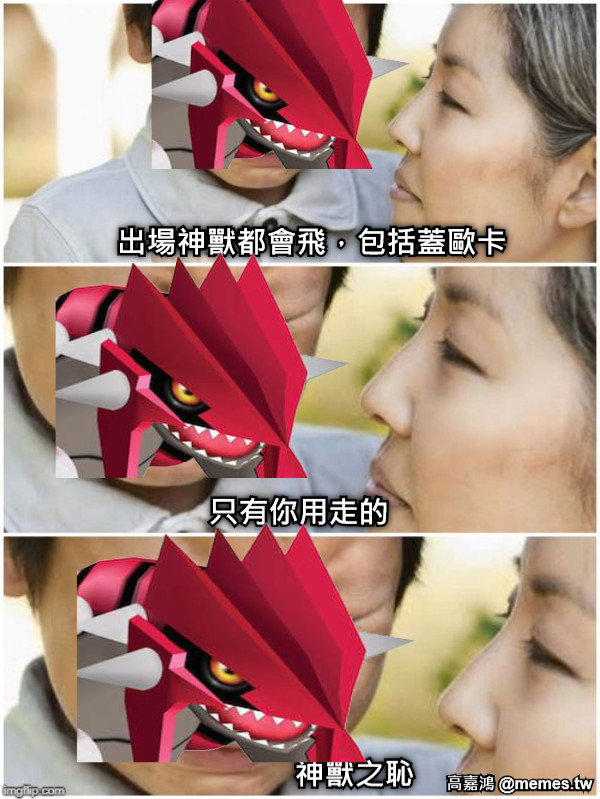 出場神獸都會飛，包括蓋歐卡 只有你用走的 神獸之恥