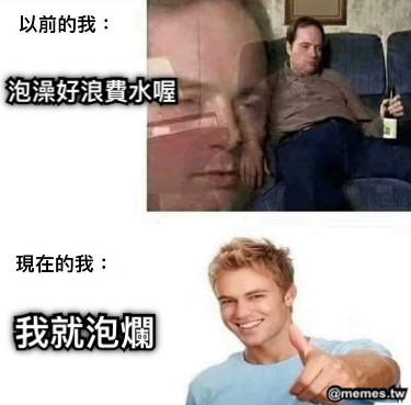 泡澡好浪費水喔 我就泡爛