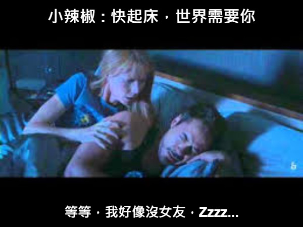小辣椒 : 快起床，世界需要你 等等，我好像沒女友，Zzzz...