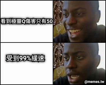看到極靈Q傷害只有50 受到99%緩速
