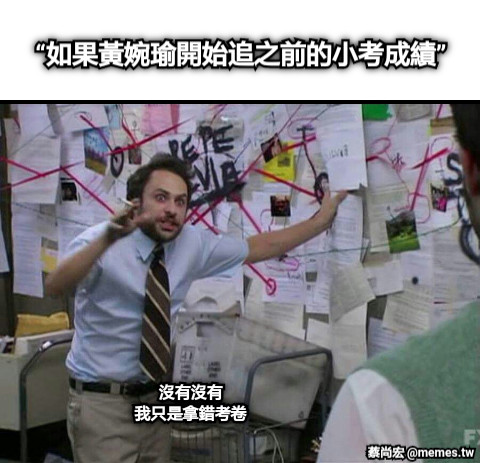 “如果黃婉瑜開始追之前的小考成績” 沒有沒有 我只是拿錯考卷