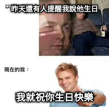 昨天還有人提醒我說他生日 我就祝你生日快樂