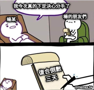 我今次真的下定決心分手了 楊某 復合倒數 三天 楊的朋友們